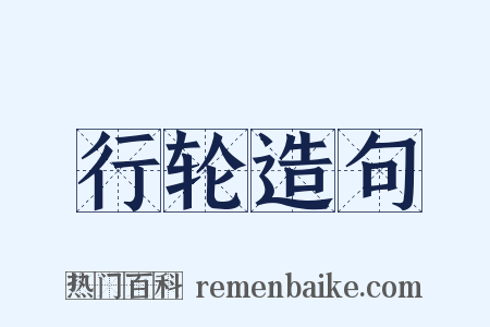 行轮造句是什么意思的图片